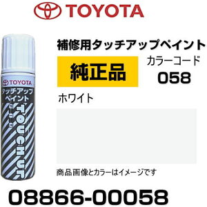 TOYOTA トヨタ純正 08866-00058 カラー 【058】 ホワイト タッチペン/タッチアップペン/タッチアップペイント 15ml 車の傷 飛び石 自動車補修 キズ消し DIY セルフ修理