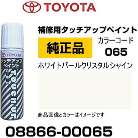 TOYOTA トヨタ純正 08866-00065 カラー 【065】 ホワイトパールクリスタルシャイン タッチペン/タッチアップペン/タッチアップペイント 15ml 車の傷 飛び石 自動車補修 キズ消し DIY セルフ修理