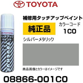 TOYOTA トヨタ純正 08866-001C0 カラー 【1C0】 シルバーメタリック タッチペン/タッチアップペン/タッチアップペイント 15ml 車の傷 飛び石 自動車補修 キズ消し DIY セルフ修理