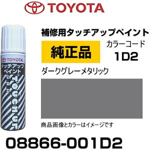 TOYOTA トヨタ純正 08866-001D2 カラー 【1D2】 ダークグレーメタリック タッチペン/タッチアップペン/タッチアップペイント 15ml 車の傷 飛び石 自動車補修 キズ消し DIY セルフ修理