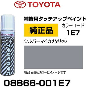 TOYOTA トヨタ純正 08866-001E7 カラー 【1E7】 シルバーマイカメタリック タッチペン/タッチアップペン/タッチアップペイント 15ml 車の傷 飛び石 自動車補修 キズ消し DIY セルフ修理
