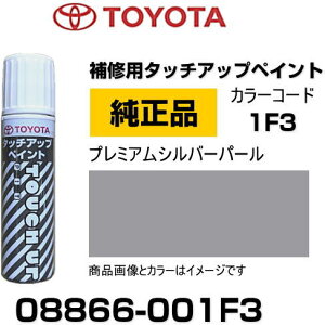 TOYOTA g^ 08866-001F3 J[ y1F3z v~AVo[p[ ^b`y/^b`Abvy/^b`AbvyCg 15ml Ԃ̏ ѐ ԕC LY DIY ZtC