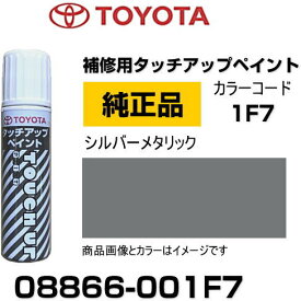 TOYOTA トヨタ純正 08866-001F7 カラー 【1F7】 シルバーメタリック タッチペン/タッチアップペン/タッチアップペイント 15ml 車の傷 飛び石 自動車補修 キズ消し DIY セルフ修理