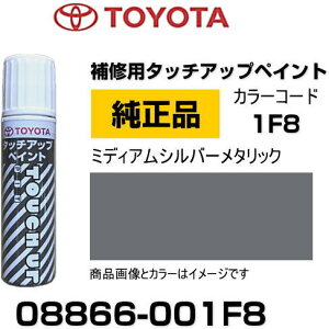 TOYOTA g^ 08866-001F8 J[ y1F8z ~fBAVo[^bN ^b`y/^b`Abvy/^b`AbvyCg 15ml Ԃ̏ ѐ ԕC LY DIY ZtC