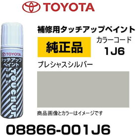 TOYOTA トヨタ純正 08866-001J6 カラー 【1J6】 プレシャスシルバー タッチペン/タッチアップペン/タッチアップペイント 15ml 車の傷 飛び石 自動車補修 キズ消し DIY セルフ修理