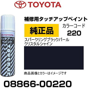 TOYOTA トヨタ純正 08866-00220 カラー 【220】 スパークリングブラックパールクリスタルシャイン タッチペン/タッチアップペン/タッチアップペイント 15ml 車の傷 飛び石 自動車補修 キズ消し DIY