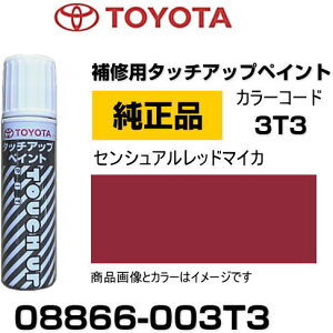 TOYOTA トヨタ純正 08866-003T3 カラー 【3T3】 センシュアルレッドマイカ タッチペン/タッチアップペン/タッチアップペイント 15ml 車の傷 飛び石 自動車補修 キズ消し DIY セルフ修理
