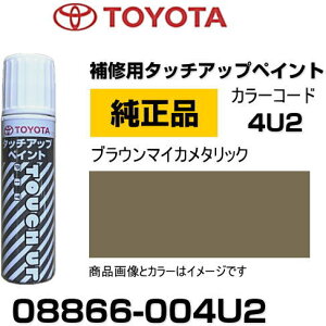 TOYOTA トヨタ純正 08866-004U2 カラー 【4U2】 ブラウンマイカメタリック タッチペン/タッチアップペン/タッチアップペイント 15ml 車の傷 飛び石 自動車補修 キズ消し DIY セルフ修理