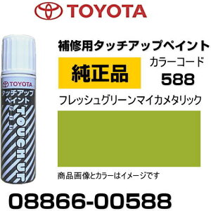TOYOTA トヨタ純正 08866-00588 カラー 【588】 フレッシュグリーンマイカメタリック タッチペン/タッチアップペン/タッチアップペイント 15ml 車の傷 飛び石 自動車補修 キズ消し DIY セルフ修理