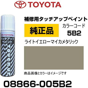 TOYOTA トヨタ純正 08866-005B2 カラー 【5B2】 ライトイエローマイカメタリック タッチペン/タッチアップペン/タッチアップペイント 15ml 車の傷 飛び石 自動車補修 キズ消し DIY セルフ修理