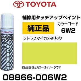 TOYOTA トヨタ純正 08866-006W2 カラー 【6W2】 シトラスマイカメタリック タッチペン/タッチアップペン/タッチアップペイント 15ml 車の傷 飛び石 自動車補修 キズ消し DIY セルフ修理