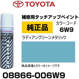 TOYOTA トヨタ純正 08866-006W9 カラー 【6W9】 ラディアングリーンメタリック タッチペン/タッチアップペン/タッチアップペイント 15ml 車の傷 飛び石 自動車補修 キズ消し DIY セルフ修理