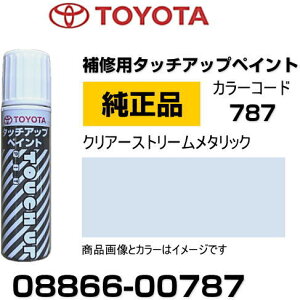TOYOTA トヨタ純正 08866-00787 カラー 【787】 クリアーストリームメタリック タッチペン/タッチアップペン/タッチアップペイント 15ml 車の傷 飛び石 自動車補修 キズ消し DIY セルフ修理