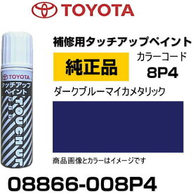 TOYOTA トヨタ純正 08866-008P4 カラー 【8P4】 ダークブルーマイカメタリック タッチペン/タッチアップペン/タッチアップペイント 15ml 車の傷 飛び石 自動車補修 キズ消し DIY セルフ修理