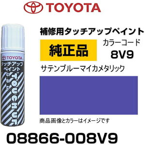 TOYOTA トヨタ純正 08866-008V9 カラー 【8V9】 サテンブルーマイカメタリック タッチペン/タッチアップペン/タッチアップペイント 15ml 車の傷 飛び石 自動車補修 キズ消し DIY セルフ修理