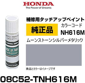 HONDA ホンダ純正 08C52-TNH616M(08C52TNH616M) カラー【NH616M】 ムーンストーンシルバーメタリック タッチペン/タッチアップペイント 15ml 車の傷 飛び石 自動車補修 キズ消し DIY セルフ修理