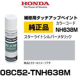 HONDA ホンダ純正 08C52-TNH638M(08C52TNH638M) カラー【NH638M】 スターライトシルバーメタリック タッチペン/タッチアップペン/タッチアップペイント 15ml 車の傷 飛び石 自動車補修 キズ消し DIY セルフ修理