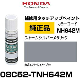 HONDA ホンダ純正 08C52-TNH642M(08C52TNH642M) カラー【NH642M】 ストームシルバーメタリック タッチペン/タッチアップペン/タッチアップペイント 15ml 車の傷 飛び石 自動車補修 キズ消し DIY セルフ修理