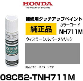 HONDA ホンダ純正 08C52-TNH711M(08C52TNH711M) カラー【NH711M】 ウィスラーシルバーメタリック タッチペン/タッチアップペン/タッチアップペイント 15ml 車の傷 飛び石 自動車補修 キズ消し DIY セルフ修理