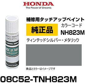 HONDA ホンダ純正 08C52-TNH823M(08C52TNH823M) カラー【NH823M】 ティンテッドシルバー・メタリック タッチペン/タッチアップペイント 15ml 車の傷 飛び石 自動車補修 キズ消し DIY セルフ修理