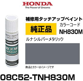 HONDA ホンダ純正 08C52-TNH830M(08C52TNH830M) カラー【NH830M】 ルナシルバーメタリック タッチペン/タッチアップペン/タッチアップペイント 15ml 車の傷 飛び石 自動車補修 キズ消し DIY セルフ修理