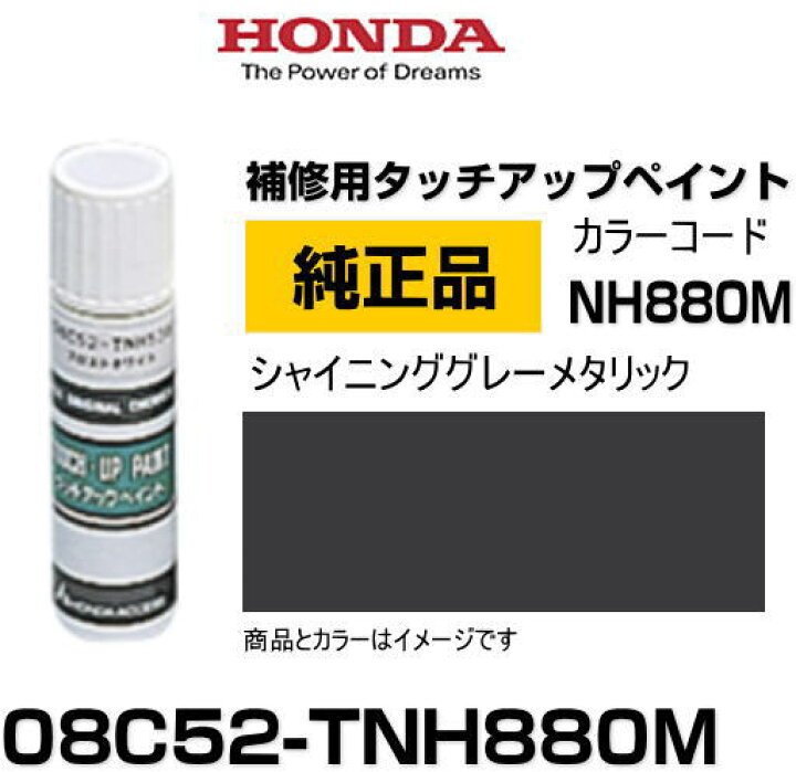 楽天市場】HONDA ホンダ純正 08C52-TNH880M(08C52TNH880M) カラー【NH880M】 シャイニンググレーメタリック タッチペン/タッチアップペン/タッチアップペイント 15ml : Car Parts Shop MM 楽天市場】HONDA ホンダ純正 08C52-TNH880M(08C52TNH880M) カラー【NH880M】 シャイニンググレーメタリック タッチペン/タッチアップペン/タッチアップペイント 15ml : Car Parts Shop MM