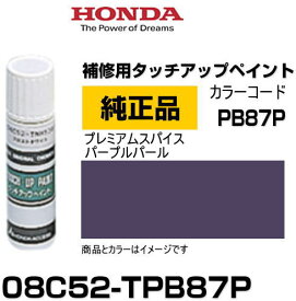 HONDA ホンダ純正 08C52-TPB87P(08C52TPB87P) カラー【PB87P】 プレミアムスパイスパープルパール タッチペン/タッチアップペン/タッチアップペイント 15ml 車の傷 飛び石 自動車補修 キズ消し DIY セルフ修理