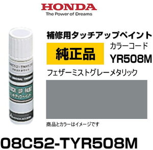 HONDA z_ 08C52-TYR508M(08C52TYR508M) J[yYR508Mz tFU[~XgO[^bN ^b`y/^b`Abvy/^b`AbvyCg 15ml Ԃ̏ ѐ ԕC LY DIY Z