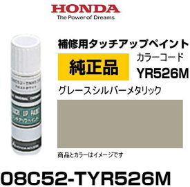 HONDA ホンダ純正 08C52-TYR526M(08C52TYR526M) カラー【YR526M】 グレースシルバーメタリック タッチペン/タッチアップペン/タッチアップペイント 15ml 車の傷 飛び石 自動車補修 キズ消し DIY セルフ修理