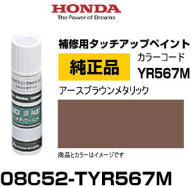 HONDA ホンダ純正 08C52-TYR567M(08C52TYR567M) カラー【YR567M】 アースブラウンメタリック タッチペン/タッチアップペン/タッチアップペイント 15ml 車の傷 飛び石 自動車補修 キズ消し DIY セルフ修理