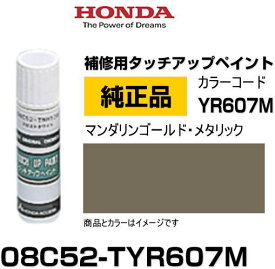 HONDA ホンダ純正 08C52-TYR607M(08C52TYR607M) カラー【YR607M】 マンダリンゴールド・メタリック タッチペン/タッチアップペン/タッチアップペイント 15ml 車の傷 飛び石 自動車補修 キズ消し DIY セルフ修理