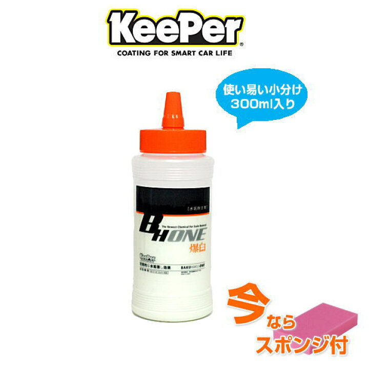 楽天市場 Keeper技研 キーパー技研 爆白one 300ml 小分け 水垢落とし剤 洗車下地処理 洗車下地作り 水アカ除去 淡色車用 ホワイト パール シルバー対応 Car Parts Shop Mm