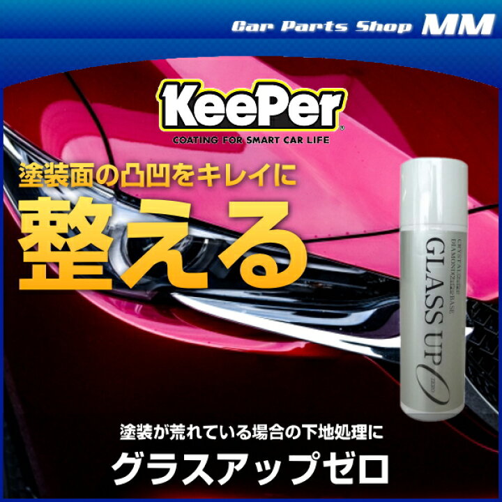 楽天市場】KeePer技研 キーパー技研 グラスアップゼロ （洗車下地処理、洗車下地作り）（洗車用） : Car Parts Shop MM