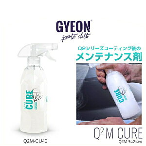 GYEON �W�[�I�� Q2M-CU40 Cure 400ml �L���A �iQ2�V���[�Y�R�[�e�B���O��̃����e�i���X�܁j