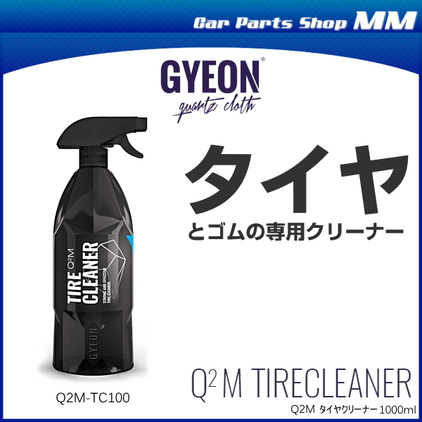 楽天市場】GYEON ジーオン Q2M-TC100 Tire Cleaner タイヤクリーナー