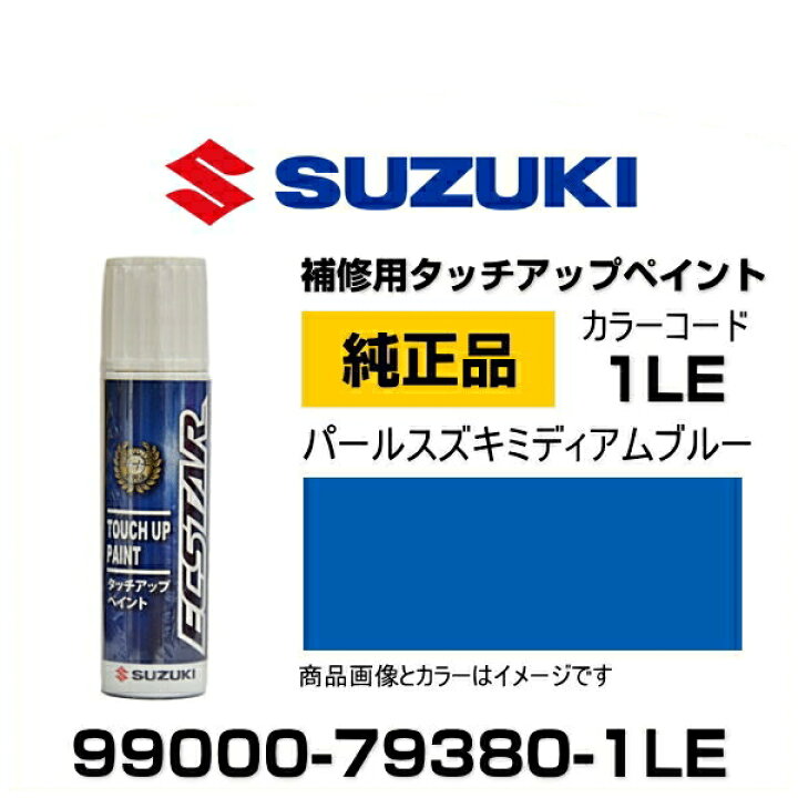 SUZUKI スズキ純正 99000-79380-1LE パールスズキミディアムブルー タッチペン/タッチアップペン/タッチアップペイント 15ml Car Parts Shop MM (取寄 ネコポス)99000-79380-1LE スズキ純正 パールスズキミディアムブルー タッチペン タッチアップペン 15ml 四輪用