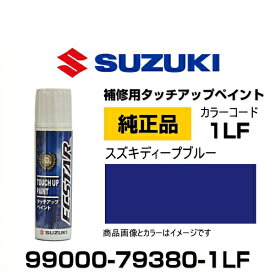 SUZUKI スズキ純正 99000-79380-1LF スズキディープブルー タッチペン/タッチアップペン/タッチアップペイント 15ml 車の傷 飛び石 自動車補修 キズ消し DIY セルフ修理