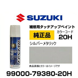 SUZUKI スズキ純正 99000-79380-20H シルバーメタリック タッチペン/タッチアップペン/タッチアップペイント 15ml 車の傷 飛び石 自動車補修 キズ消し DIY セルフ修理