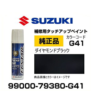 SUZUKI スズキ純正 99000-79380-G41 ダイヤモンドブラック タッチペン/タッチアップペン/タッチアップペイント 15ml 車の傷 飛び石 自動車補修 キズ消し DIY セルフ修理