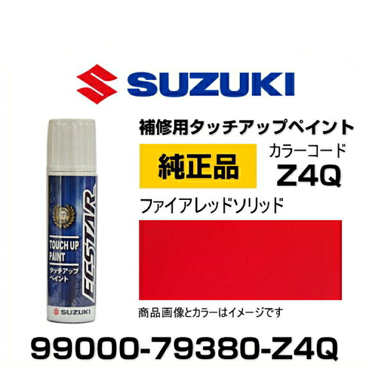 楽天市場 Suzuki スズキ純正 Z4q ファイアレッドソリッド タッチペン タッチアップペン タッチアップペイント 15ml Car Parts Shop Mm