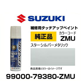 SUZUKI スズキ純正 99000-79380-ZMU スターシルバーメタリック タッチペン/タッチアップペン/タッチアップペイント 15ml 車の傷 飛び石 自動車補修 キズ消し DIY セルフ修理