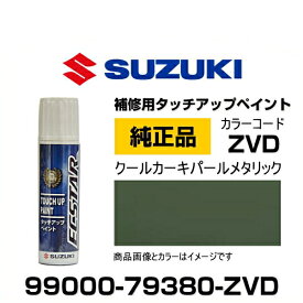 SUZUKI スズキ純正 99000-79380-ZVD クールカーキパールメタリック タッチペン/タッチアップペン/タッチアップペイント 15ml 車の傷 飛び石 自動車補修 キズ消し DIY セルフ修理