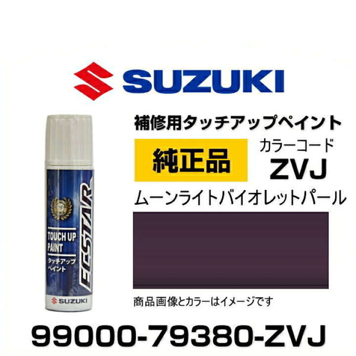 SUZUKI スズキ純正 99000-79380-ZVJ ムーンライトバイオレットパール タッチペン/タッチアップペン/タッチアップペイント  15ml Car Parts Shop MM