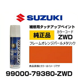 SUZUKI スズキ純正 99000-79380-ZWD フレームオレンジパールメタリック タッチペン/タッチアップペン/タッチアップペイント 15ml 車の傷 飛び石 自動車補修 キズ消し DIY セルフ修理