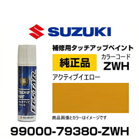 SUZUKI スズキ純正 99000-79380-ZWH アクティブイエロー タッチペン/タッチアップペン/タッチアップペイント 15ml 車の傷 飛び石 自動車補修 キズ消し DIY セルフ修理