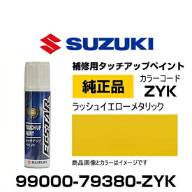 SUZUKI スズキ純正 99000-79380-ZYK ラッシュイエローメタリック タッチペン/タッチアップペン/タッチアップペイント 15ml 車の傷 飛び石 自動車補修 キズ消し DIY セルフ修理