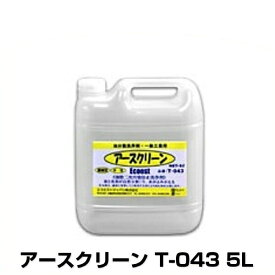 エコエスト アースクリーン T-043 5L 二次汚染防止洗浄剤 鉱物油専用 白濁しない水系洗浄剤 T043