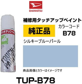 DAIHATSU ダイハツ純正 TUP-B78 カラー 【B78】 TUPB78 シルキーブルーパール タッチペン/タッチアップペン/タッチアップペイント 15ml 車の傷 飛び石 自動車補修 キズ消し DIY セルフ修理