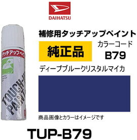 DAIHATSU ダイハツ純正 TUP-B79 カラー 【B79】 TUPB79 ディープブルークリスタルマイカ タッチペン/タッチアップペン/タッチアップペイント 15ml 車の傷 飛び石 自動車補修 キズ消し DIY セルフ修理