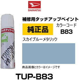 DAIHATSU ダイハツ純正 TUP-B83 カラー 【B83】 TUPB83 スカイブルーメタリック タッチペン/タッチアップペン/タッチアップペイント 15ml 車の傷 飛び石 自動車補修 キズ消し DIY セルフ修理